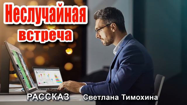 ✔ Очень интересный рассказ 2020 - Неслучайная встреча, Светлана Тимохина.