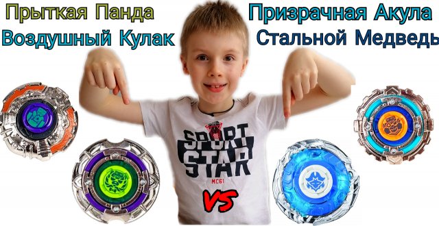 Прыткая Панда_Воздушный Кулак VS Призрачная Акула_Стальной Медведь. Новый баттл.