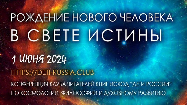 Рождение нового человека в Свете Истины