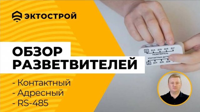 Обзор разветвителей для ectoControl. Контактный, адресный, RS-485