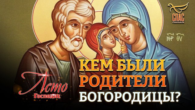 КЕМ БЫЛИ РОДИТЕЛИ БОГОРОДИЦЫ?