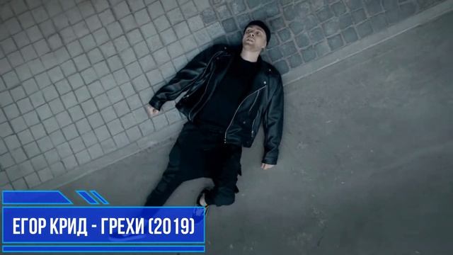 УГАДАЙ ПЕСНЮ ЕГОРА КРИДА ПО ТЕКСТУ ПЕРВОГО КУПЛЕТА ЗА 10 СЕКУНД / ВИДЕО