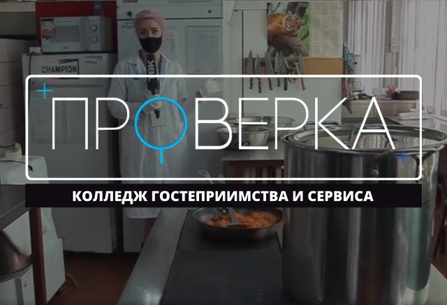 «Проверка ТВК»: колледж гостеприимства и сервиса