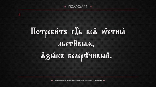 ПСАЛОМ 11 (церковнославянский текст). Читает Евгений Пацино.