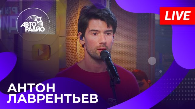 Антон Лаврентьев с LIVE-премьерой песни "Проще Простого" на Авторадио (2023)