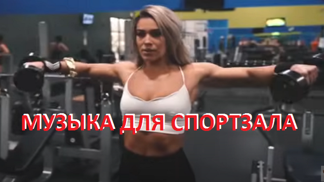 Музыка для тренировок в спортзале.