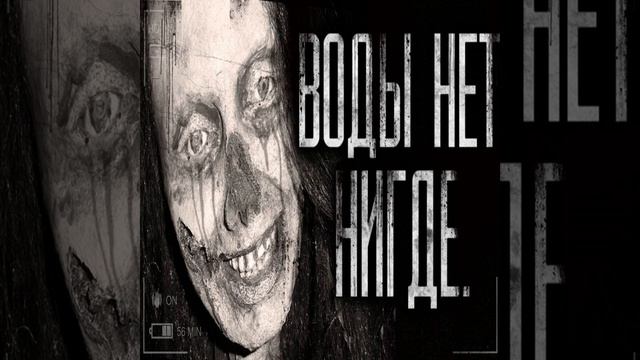 Воды нет нигде! Часть 3