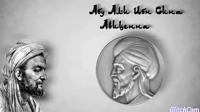 Абу Али Ибн Сина Авиценна