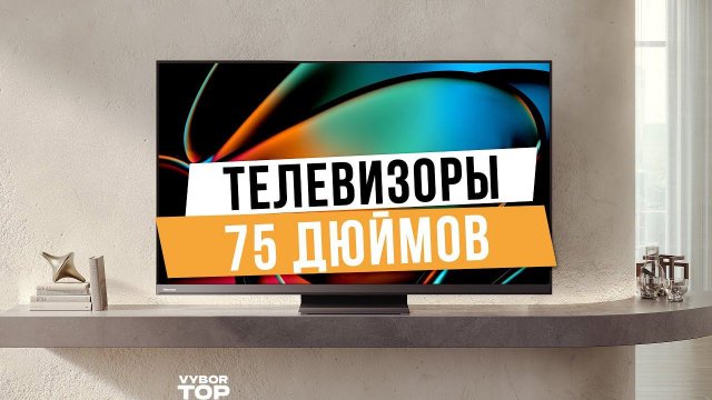 Лучшие телевизоры 75 дюймов: Топ-5 75 -дюймовых телевизоров Рейтинг 2024 года
