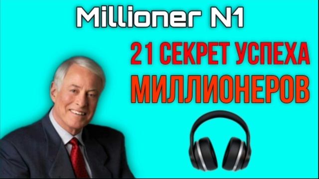 Брайан Трейси / 21 СЕКРЕТ УСПЕХА МИЛЛИОНЕРОВ / Аудиокнига / Саморазвитие