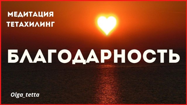 БЛАГОДАРНОСТЬ | Медитация Тетахилинг