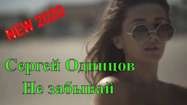 Летний хит Сергей Одинцов - Не забывай.