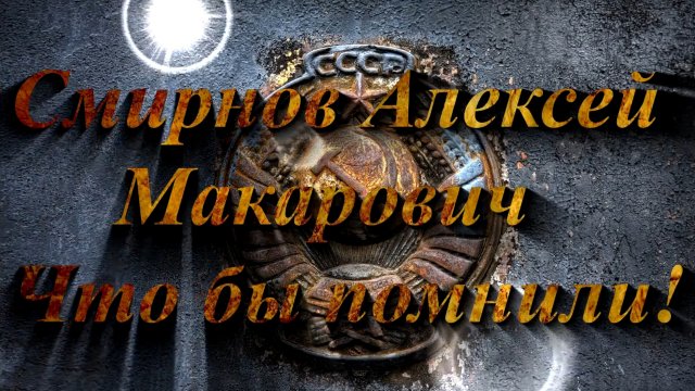 Смирнов Алексей Макарович Чтобы помнили ! ( Ушедшие Эпохи )