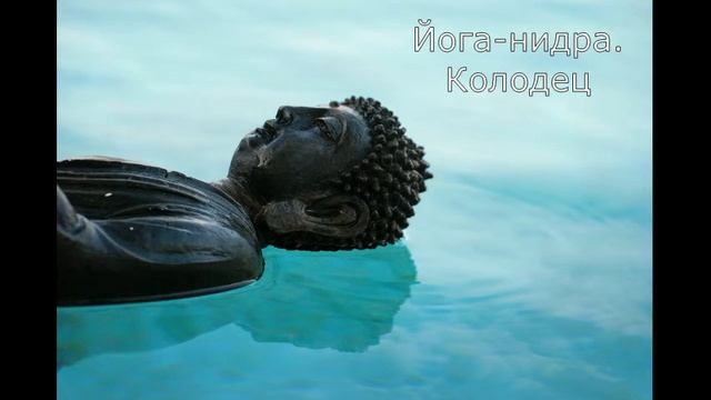 Йога-нидра 20 мин. Колодец