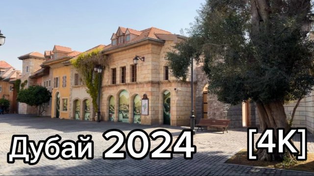 Дубай🇦🇪[4К] Riverland, Италия в пустыне, Инстаграмное место)
