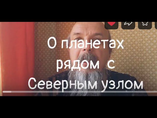 О планетах рядом с Северным узлом