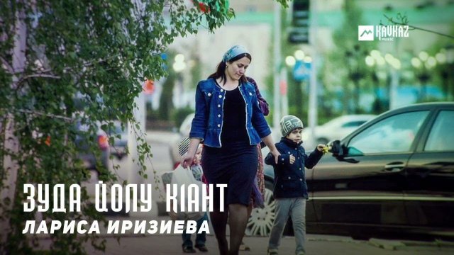Лариса Иризиева - Зуда йолу к1ант | KAVKAZ MUSIC CHECHNYA