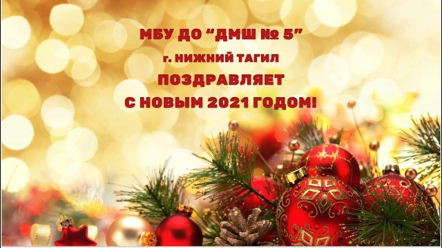 Новогоднее поздравление Детская музыкальная школа № 5
