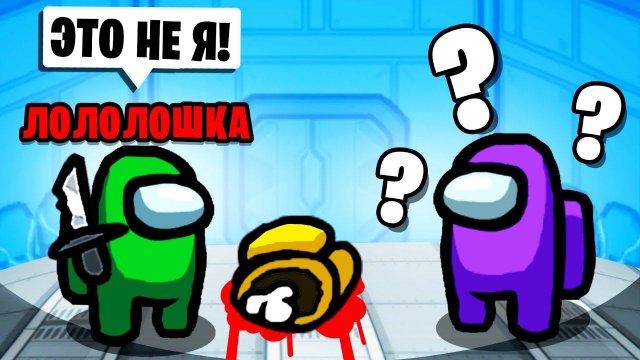 ВЫДАЛ СВОЕГО НАПАРНИКА ПОТОМУ ЧТО Я ПСИХ В AMONG US • 9 МИРНЫХ 1 ПРЕДАТЕЛЬ