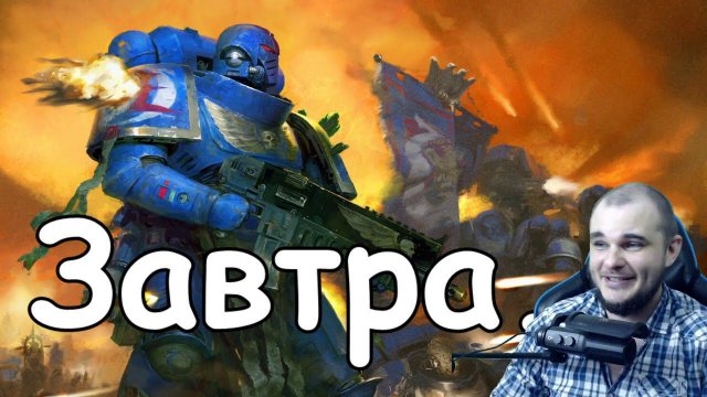 Я не успел... ОСНОВЫ WARHAMMER 40к НАЧИНАЮТСЯ со вторника. 100% (если свет\инет не вырубят, конечно)