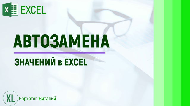 АВТОЗАМЕНА ЗНАЧЕНИЙ в EXCEL. #обучениеэксель #эксель #курсэксель #excel
