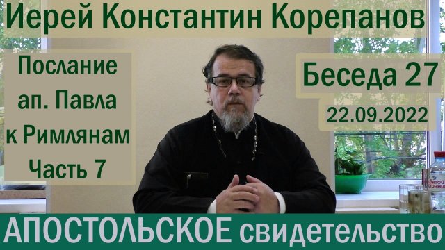 Беседа 27. Послание ап. Павла к Римлянам. Часть 7 (гл. 9). Иерей Константин Корепанов.