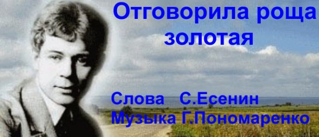 Отговорила роща золотая