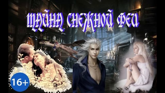 ЛЮБОВНОЕ ФЭНТЕЗИ / ТАЙНА СНЕЖНОЙ ФЕИ / ЧАСТЬ 1