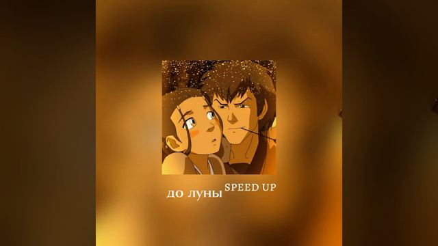 до луны | speed up