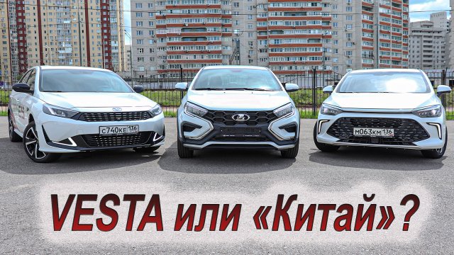 Lada Vesta против конкурентов из Китая: Baic U5 Plus и Kaiyi E5!