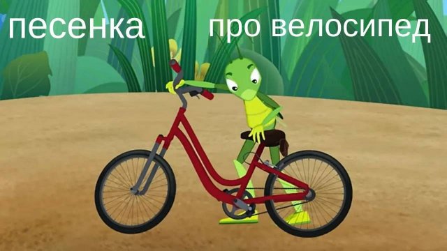 Песенка про велосипед - песенка Буренки Даши - в мире Лунтика !