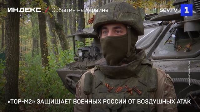 «Тор-М2» защищает военных России от воздушных атак