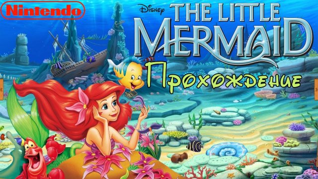 Русалочка, The little mermaid, полное прохождение, Денди, NES. Full HD