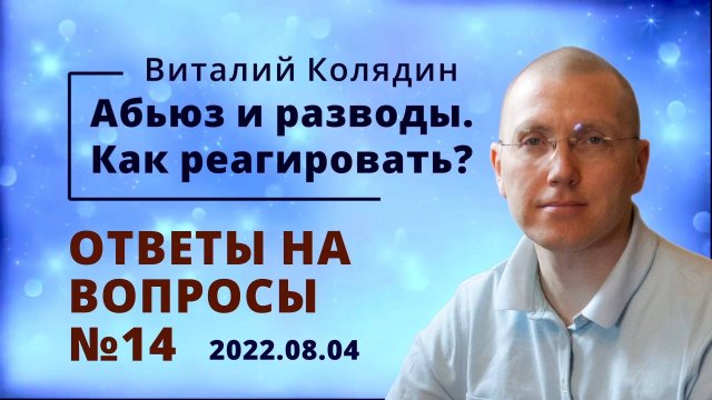 Ответы на вопросы №14. Абьюз и разводы. Виталий Колядин. 2022.08.04