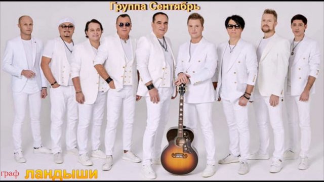 03. Группа Сентябрь - Ландыши. ТОЛЬКО ВМЕСТЕ ТЫ И Я.