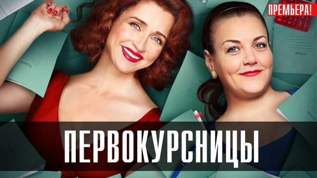 Первокурсницы 1-8 серия 2023 ТНТ