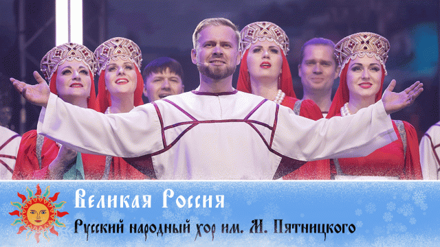 Добровидение 2022 | Русский народный хор им. Пятницкого – “Великая Россия”