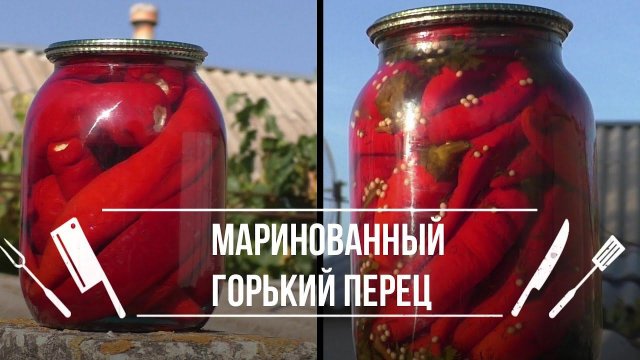 ДВА РЕЦЕПТА МАРИНОВАННОГО ГОРЬКОГО ПЕРЦА НА ЗИМУ
