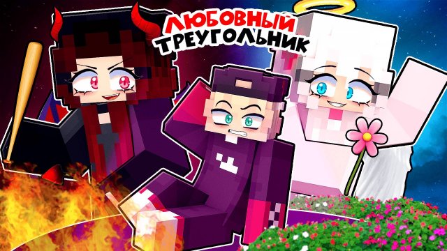 😱 Майнкрафт но Две Девушки Хотят Меня ЗАВОЕВАТЬ!