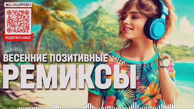 РАДИО КУРАЖ FM |ВЕСЕННИЕ ПОЗИТИВНЫЕ ПЕСНИ РУССКИЕ РЕМИКСЫ ПОПУЛЯРНЫХ ТРЕКОВ 2024