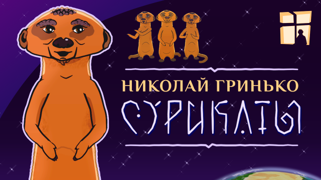 «СУРИКАТЫ» Николай Гринько
(анимационный фильм – реж. Д.Саблин, 2023)