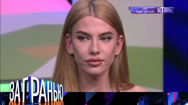 «За гранью»: «Сын будет дочкой?» | Остросоциальное ток-шоу с Сергеем Соседовым на НТВ