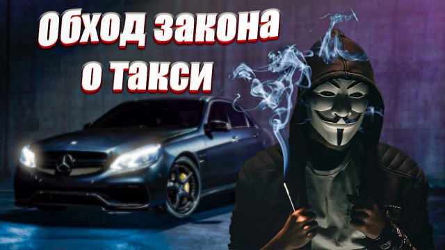 Обход закона о такси Как дальше работать с Яндекс такси Парковый самозанятый в такси