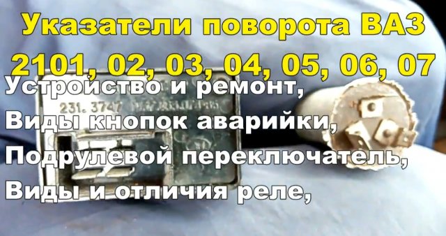 1-31 Поворотники 2101 2102 2103 2104 2105 2106 2107 ВАЗ и аварийка