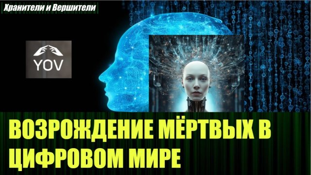 Кто занимается оцифровизацией людей и переносом сознания