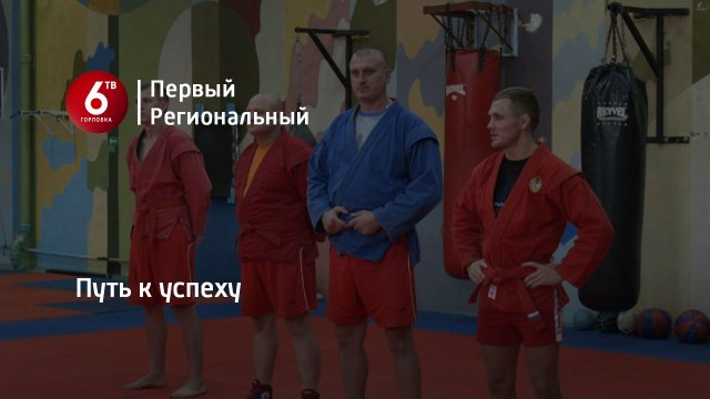 Путь к успеху