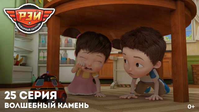 Рэй и пожарный патруль, 25 серия