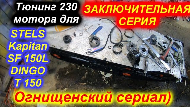 STELS Kapitan SF 150L DINGO T150 тюнингованный 165 двигатель заключительная серия
