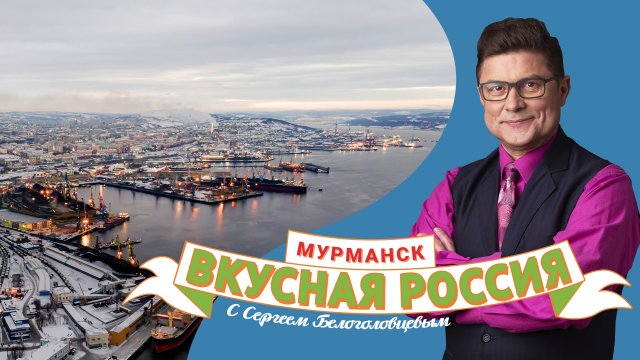 Мурманск
