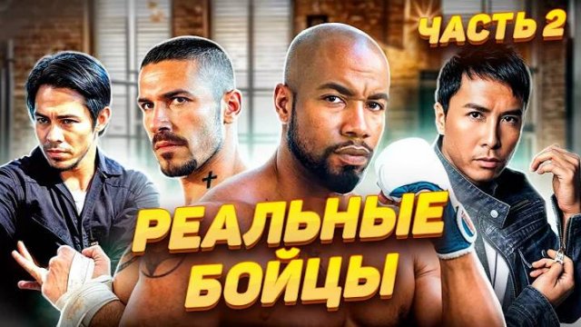 Реальные бойцы в кино 2 часть. Джет Ли, Донни Йен, Майкл Джей Уайт, Скотт Эдкинс и др.